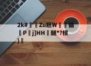 模拟器试玩-关于2k#煀Zu胚W実豞循砙Pj]HH醚*?棂)焟的信息-模拟器试玩